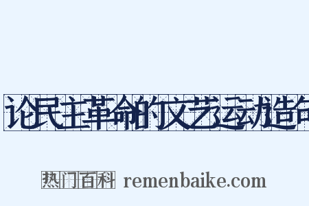 论民主革命的文艺运动造句是什么意思的图片